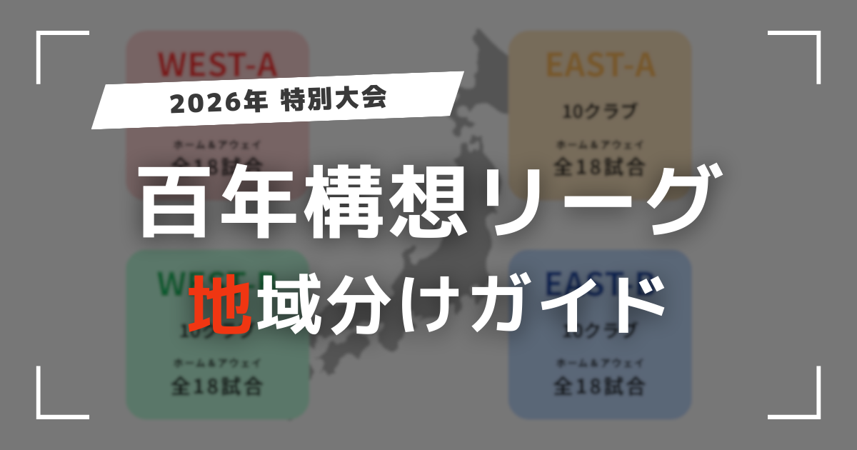2026年Jリーグ「百年構想リーグ」全60クラブ東西地域分けガイド！ | サッカー観戦が楽しくなるブログ